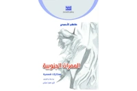 كاظم الاحمدي - الممرات الجنوبية